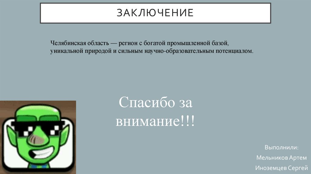 Заключение