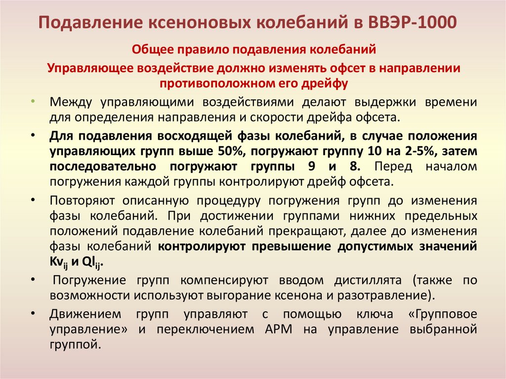 Подавление ксеноновых колебаний в ВВЭР-1000