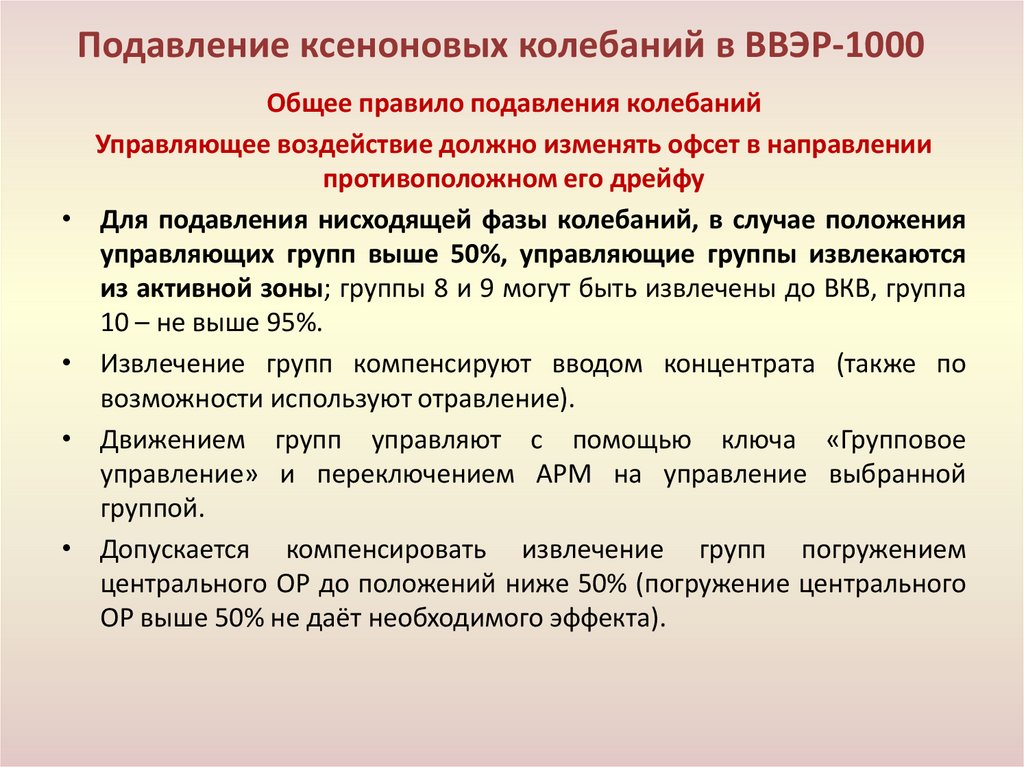 Подавление ксеноновых колебаний в ВВЭР-1000