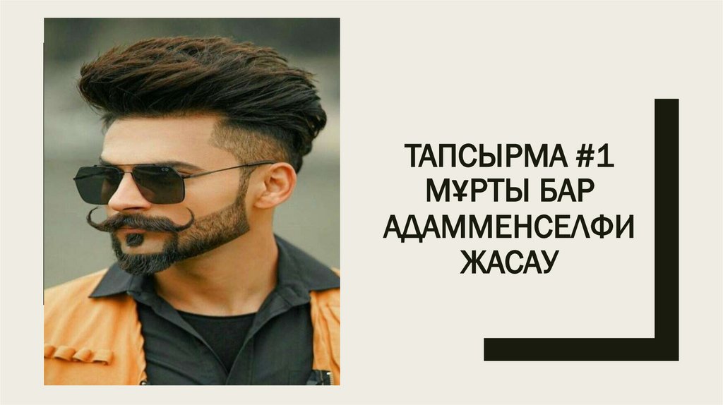 Тапсырма #1 МҰРТЫ БАР АДАММЕНСЕЛФИ ЖАСАУ