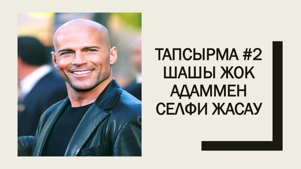 Тапсырма #2 Шашы жок адаммен селфи жасау