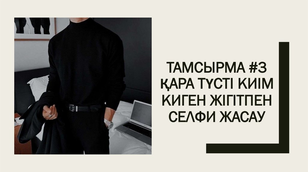 Тамсырма #3 Қара түсті киім киген жігітпен селфи жасау