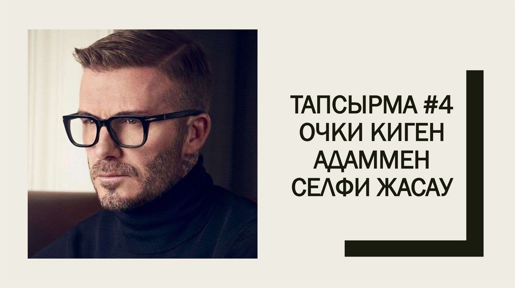 Тапсырма #4 Очки киген адаммен селфи жасау