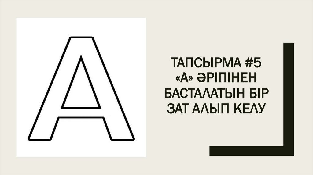 Тапсырма #5 «А» әріпІнен басталатын Бір зат алып келу