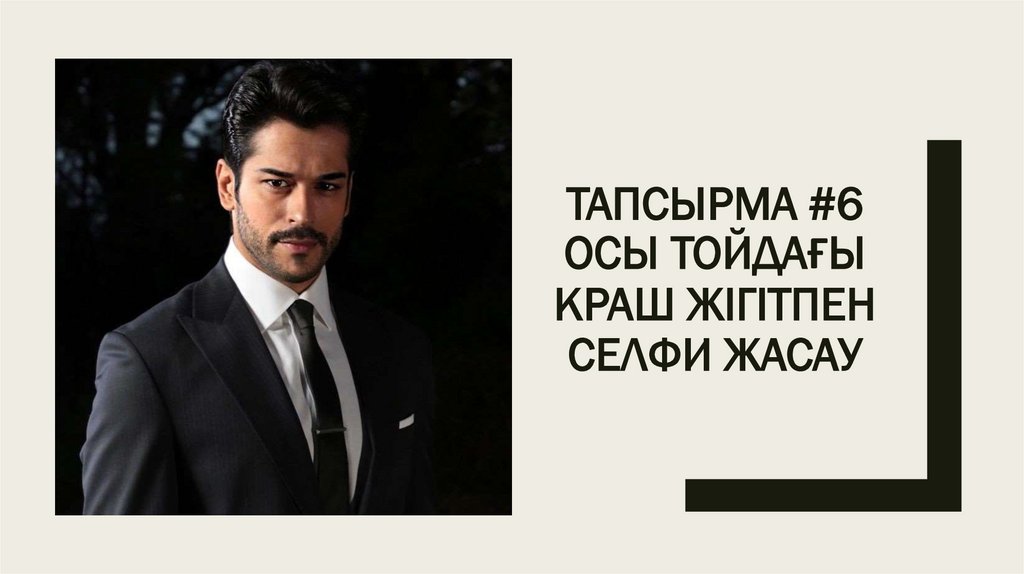 Тапсырма #6 Осы тойдағы краш жігітпен селфи жасау