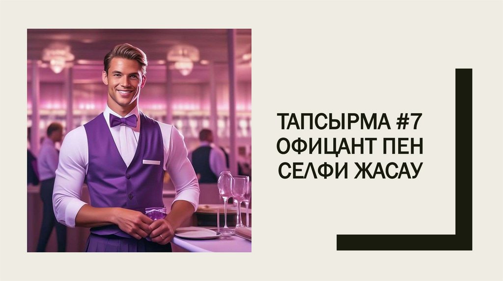 Тапсырма #7 Офицант пен селфи жасау