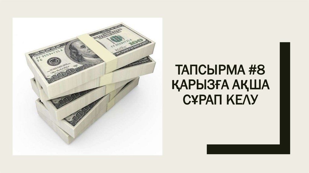 Тапсырма #8 Қарызға Ақша сұрап келу