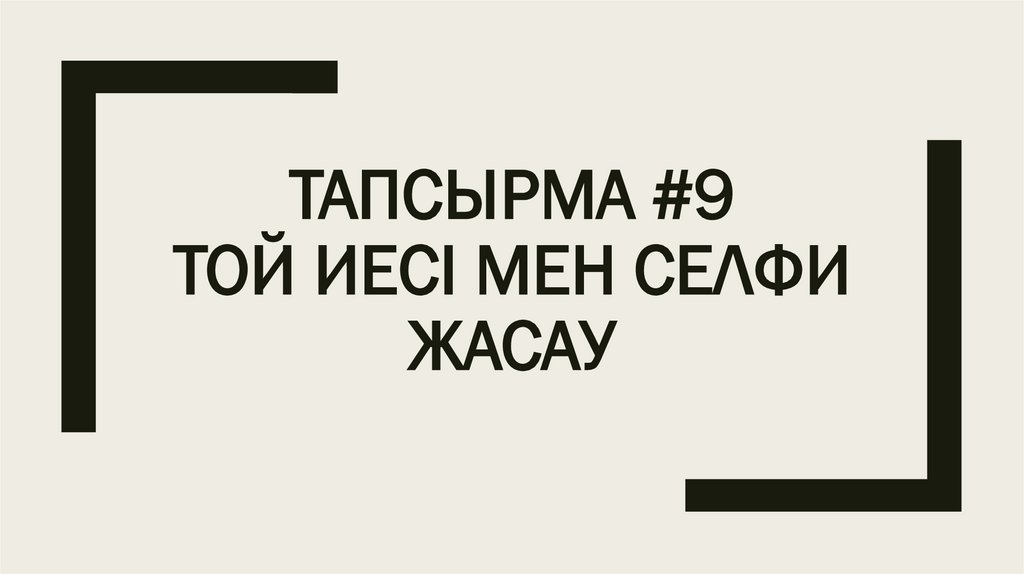 Тапсырма #9 Той иесі мен селфи жасау