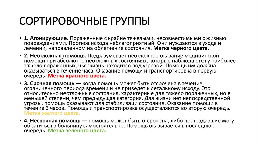 СОРТИРОВОЧНЫЕ ГРУППЫ