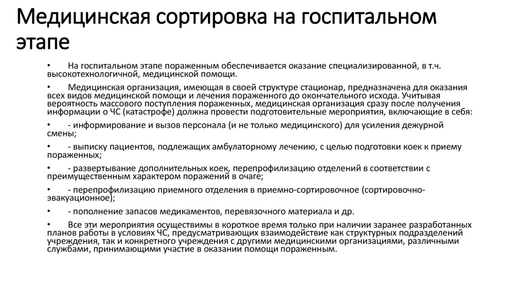 Медицинская сортировка на госпитальном этапе