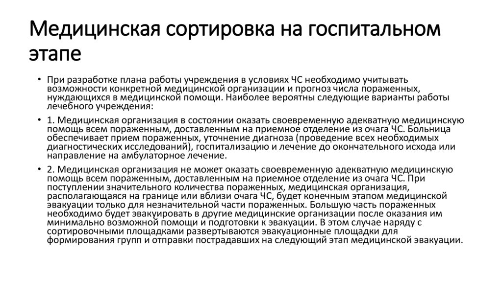 Медицинская сортировка на госпитальном этапе