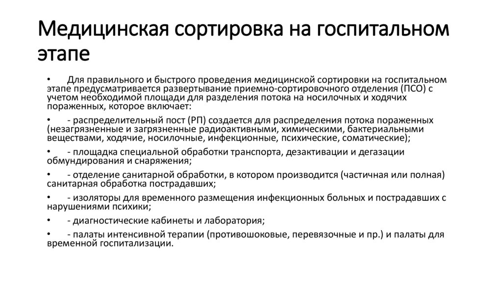 Медицинская сортировка на госпитальном этапе
