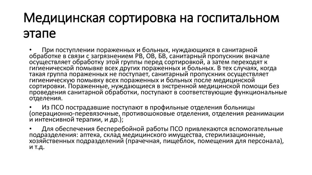 Медицинская сортировка на госпитальном этапе