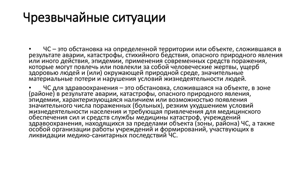 Чрезвычайные ситуации