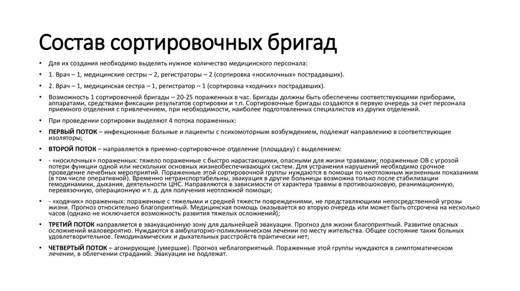 Состав сортировочных бригад