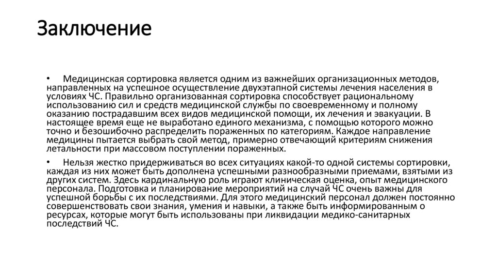 Заключение