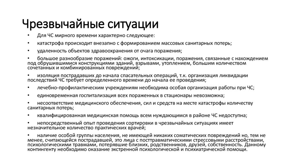 Чрезвычайные ситуации