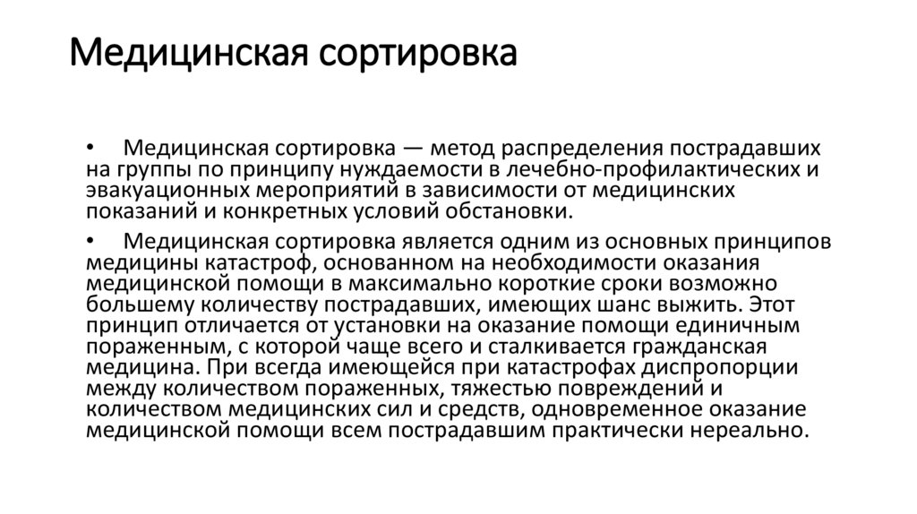 Медицинская сортировка