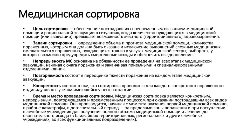 Медицинская сортировка