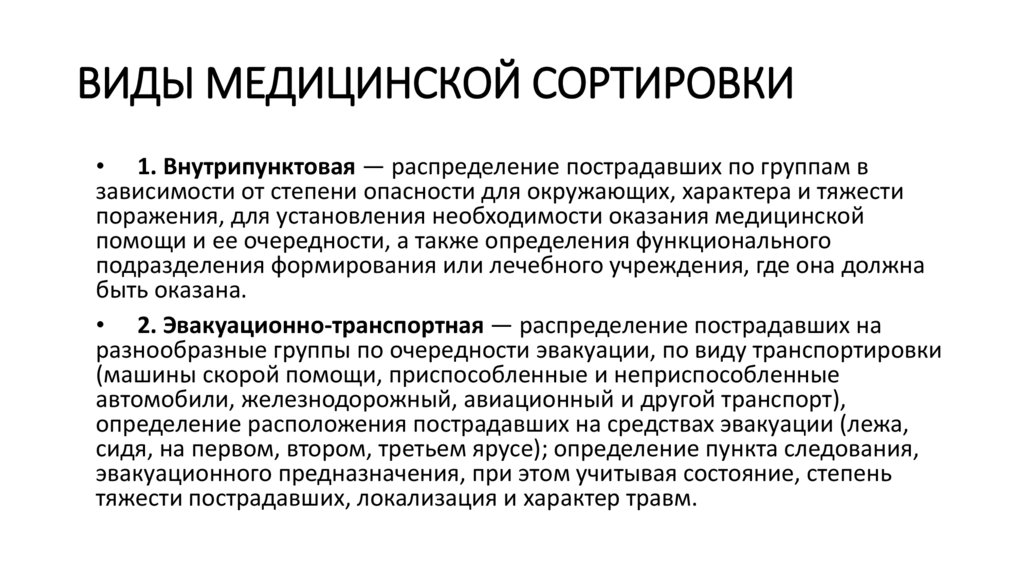 ВИДЫ МЕДИЦИНСКОЙ СОРТИРОВКИ