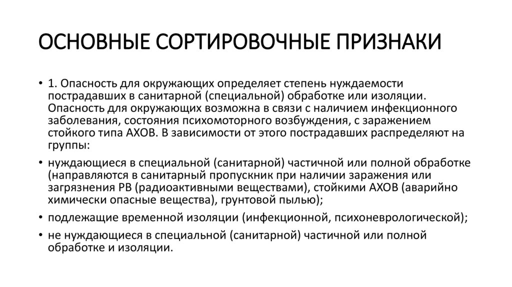 ОСНОВНЫЕ СОРТИРОВОЧНЫЕ ПРИЗНАКИ