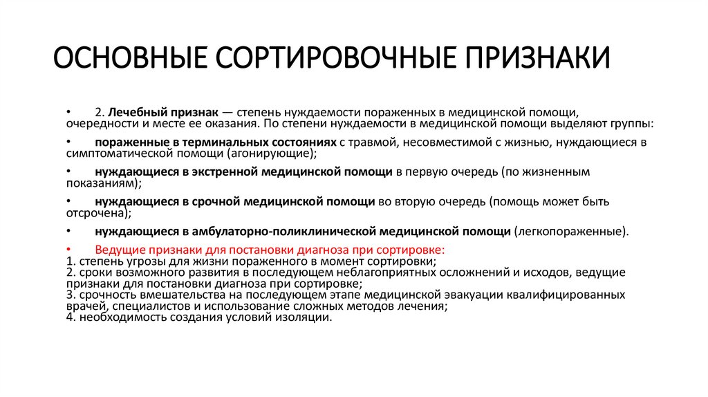 ОСНОВНЫЕ СОРТИРОВОЧНЫЕ ПРИЗНАКИ