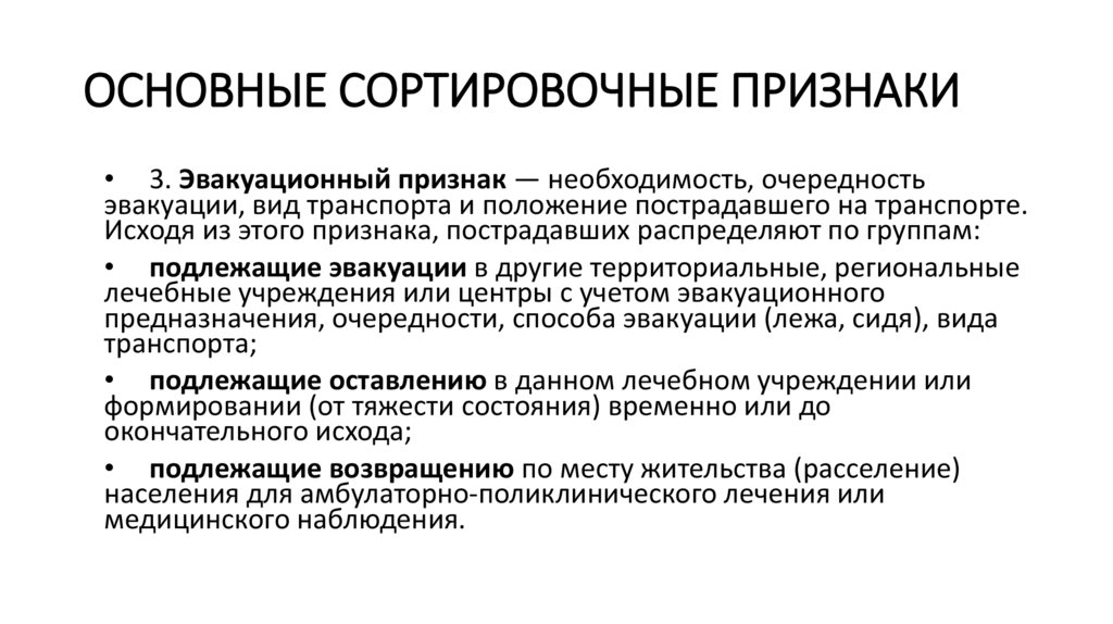 ОСНОВНЫЕ СОРТИРОВОЧНЫЕ ПРИЗНАКИ