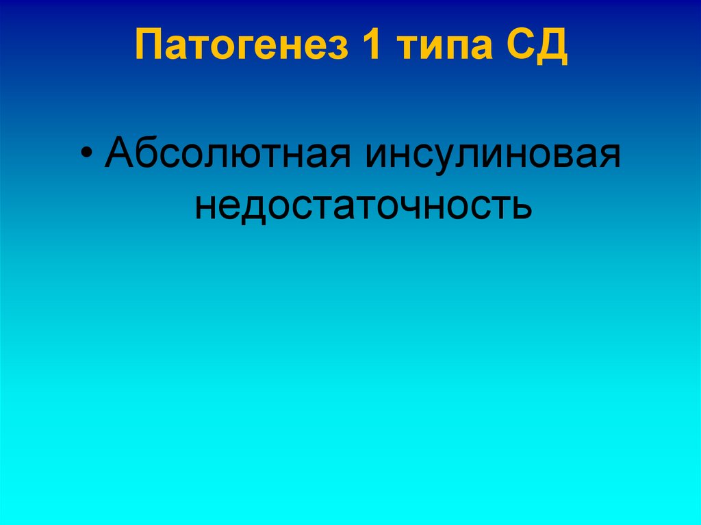 Патогенез 1 типа СД