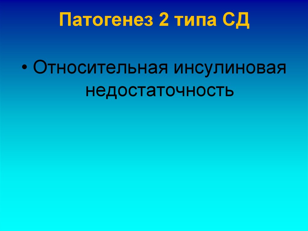 Патогенез 2 типа СД