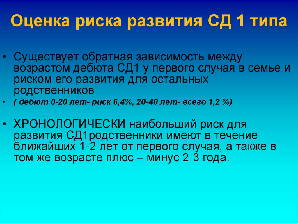 Оценка риска развития СД 1 типа