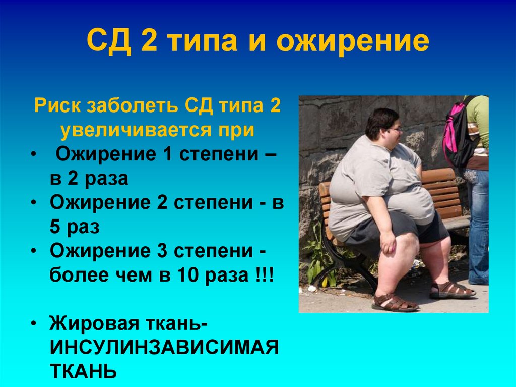 СД 2 типа и ожирение