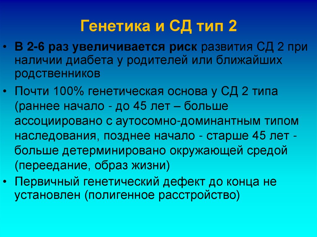 Генетика и СД тип 2