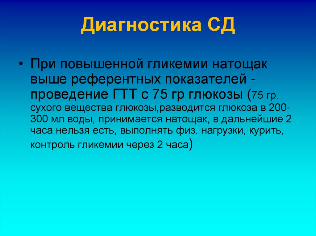 Диагностика СД