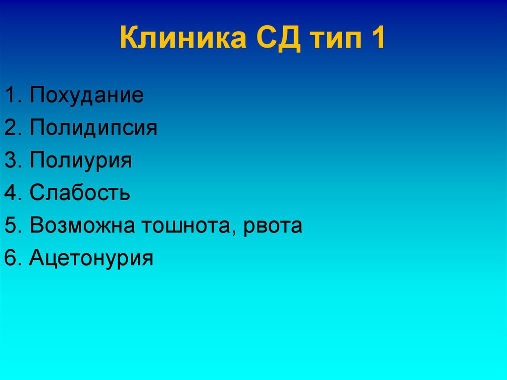 Клиника СД тип 1