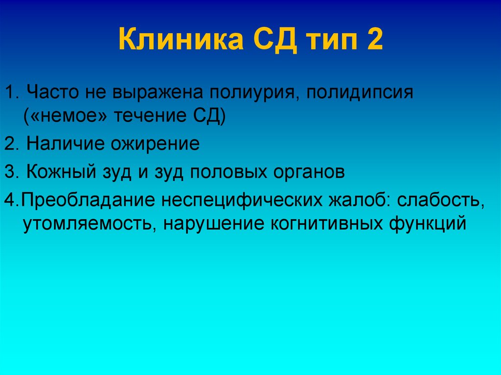Клиника СД тип 2