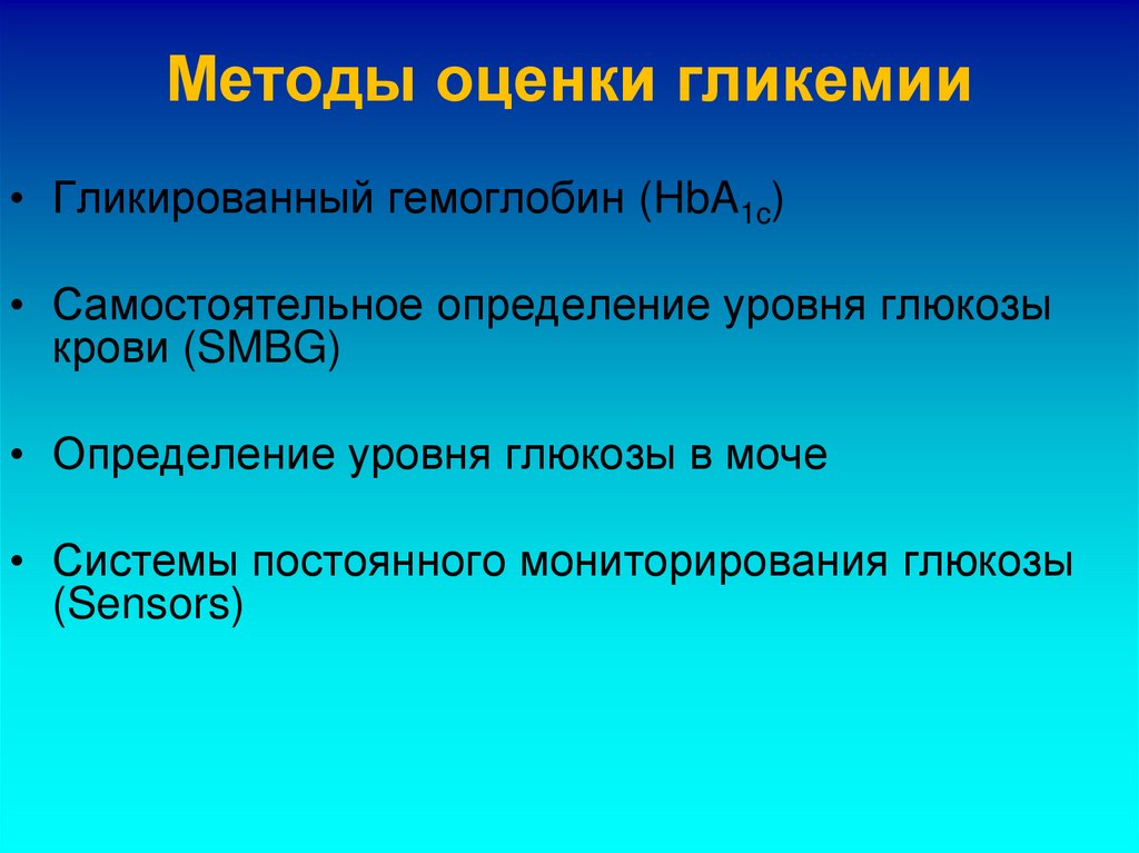 Методы оценки гликемии