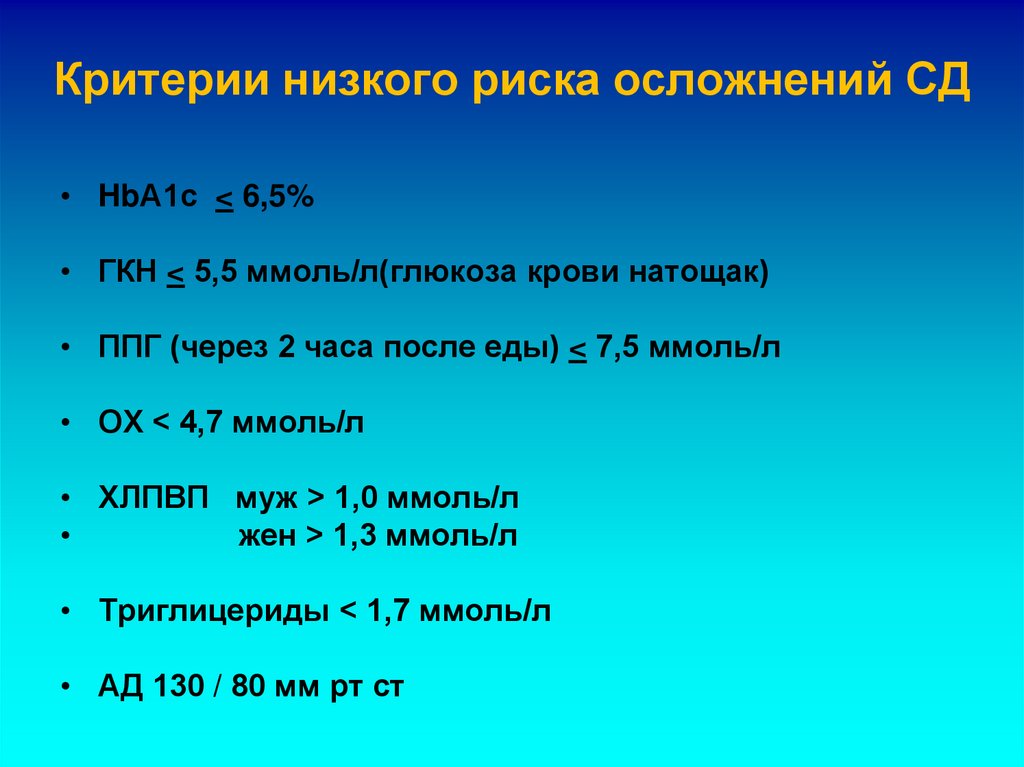 Критерии низкого риска осложнений СД
