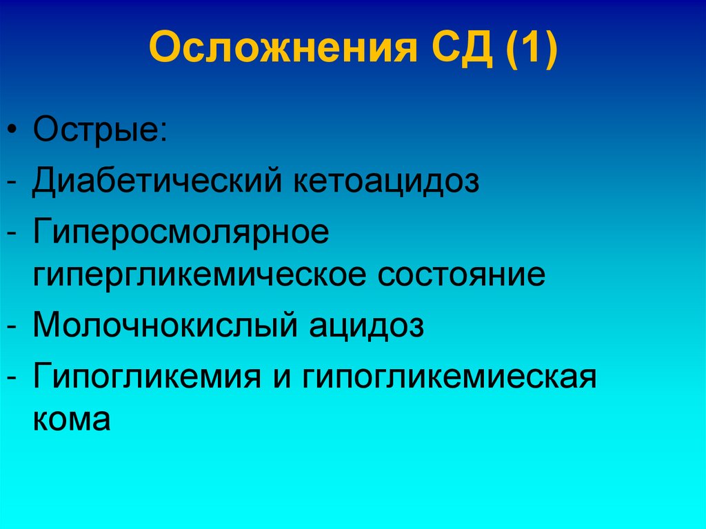 Осложнения СД (1)