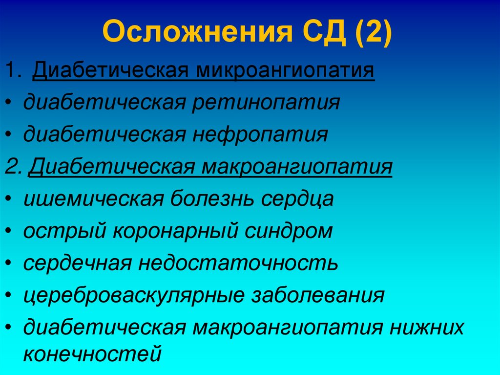 Осложнения СД (2)