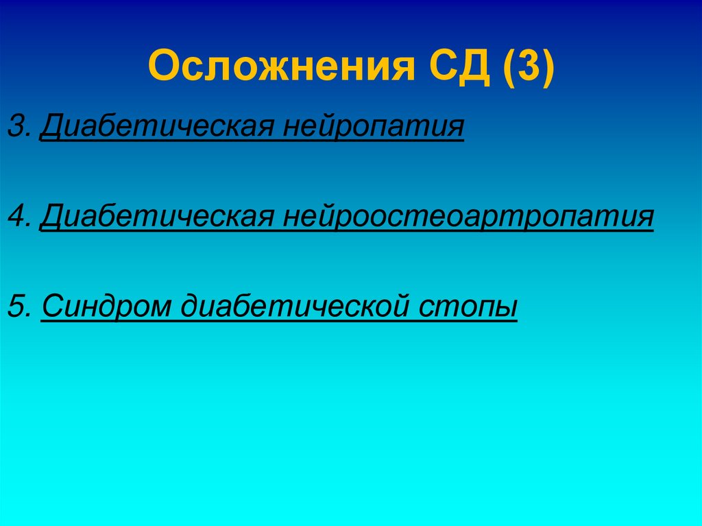Осложнения СД (3)