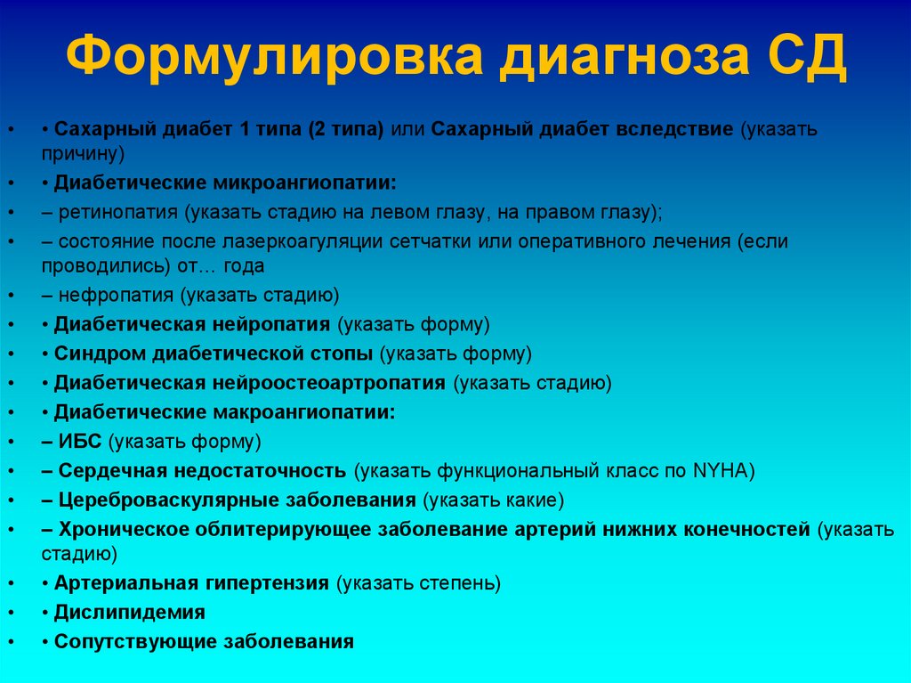 Формулировка диагноза СД