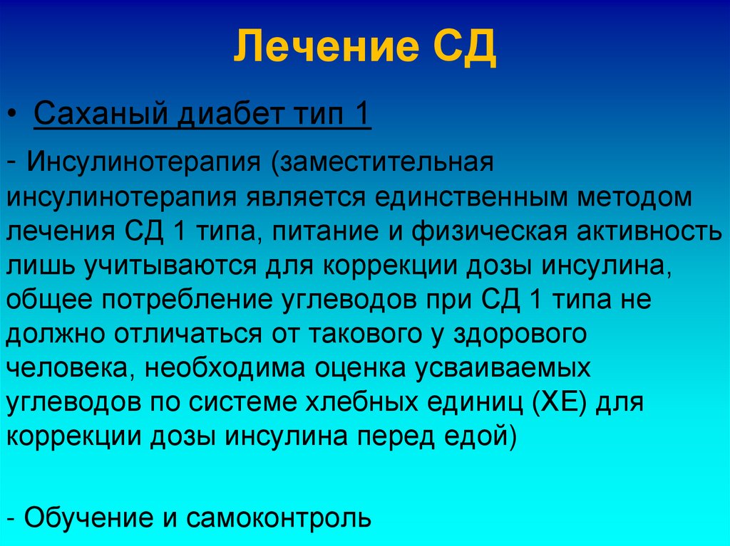 Лечение СД