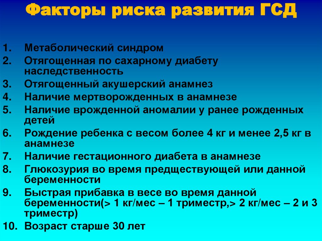 Факторы риска развития ГСД