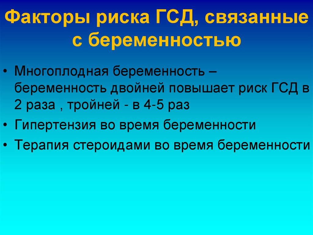 Факторы риска ГСД, связанные с беременностью