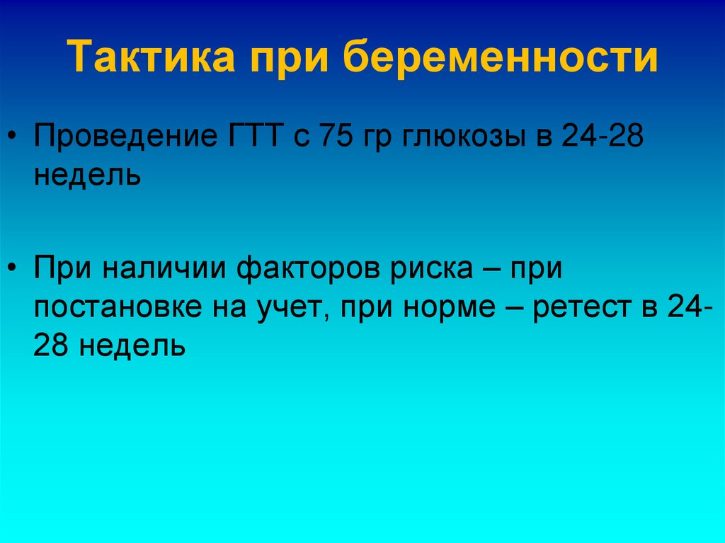 Тактика при беременности