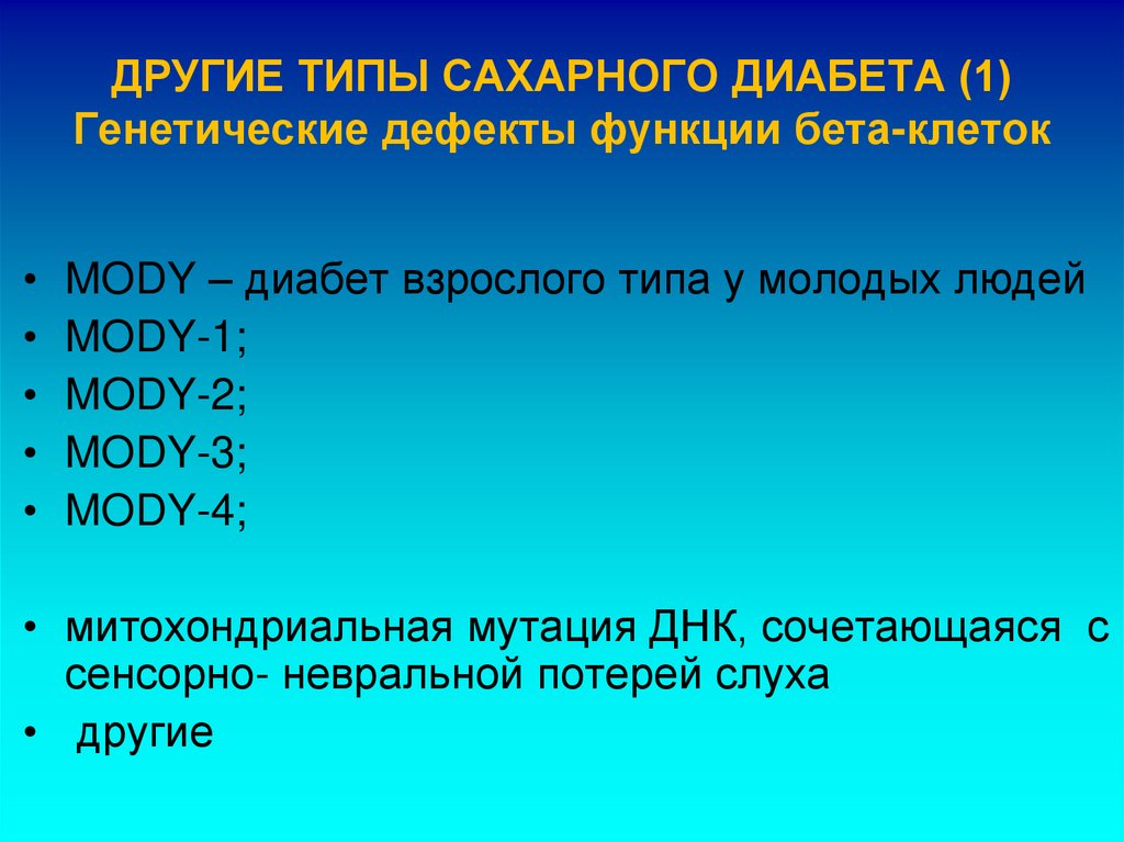 ДРУГИЕ ТИПЫ САХАРНОГО ДИАБЕТА (1) Генетические дефекты функции бета-клеток
