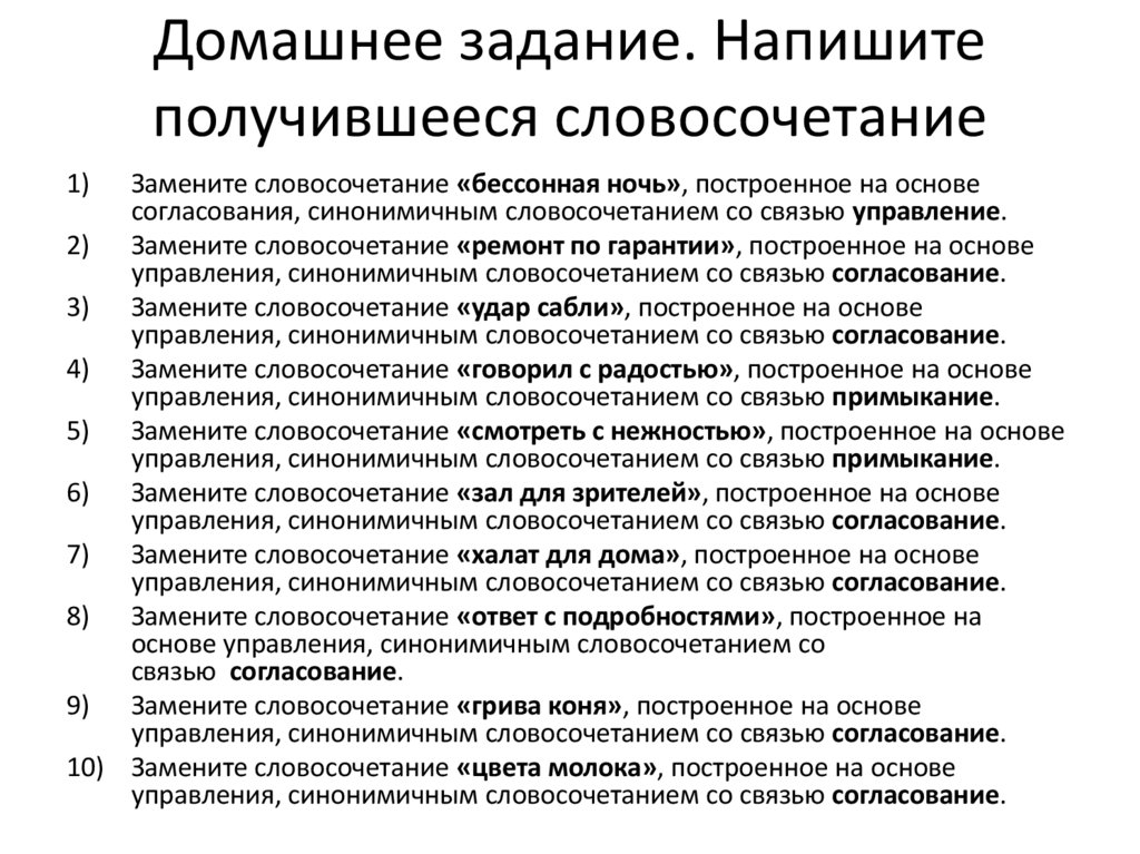 Домашнее задание. Напишите получившееся словосочетание