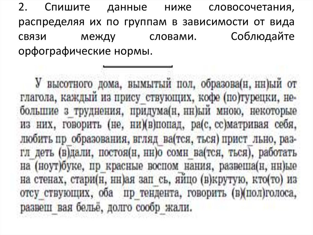 2. Спишите данные ниже словосочетания, распределяя их по группам в зависимости от вида связи между словами. Соблюдайте