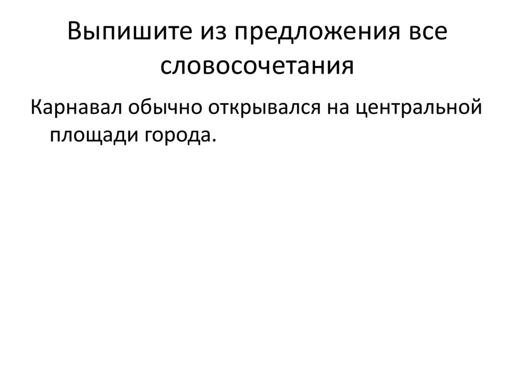 Выпишите из предложения все словосочетания