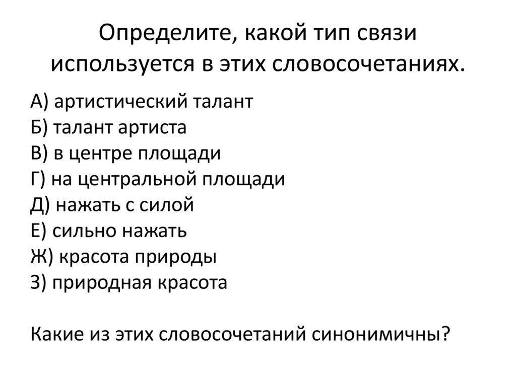 Определите, какой тип связи используется в этих словосочетаниях.